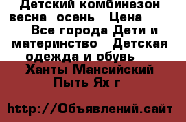 ,Детский комбинезон весна/ осень › Цена ­ 700 - Все города Дети и материнство » Детская одежда и обувь   . Ханты-Мансийский,Пыть-Ях г.